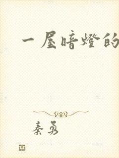 一屋暗灯的番外