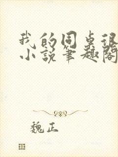 我的同桌很娇软小说笔趣阁免费阅读