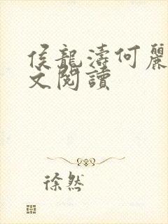 侯龙涛何丽萍全文阅读