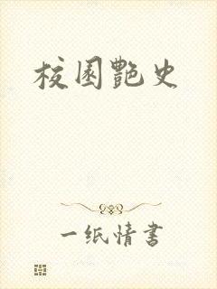 校园艳史