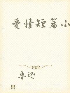 爱情短篇小说
