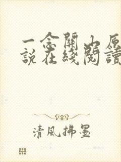 一念关山原著小说在线阅读