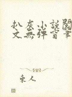 扒灰小说阅读全文无弹窗笔趣阁