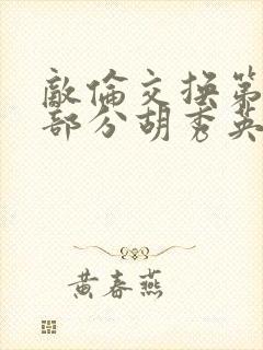 敌伦交换第11部分胡秀英