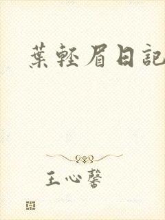 叶轻眉日记