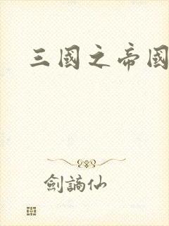 三国之帝国崛起