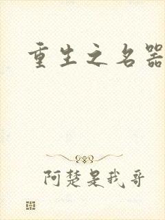 重生之名器娇妾