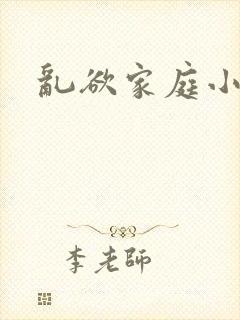 乱欲家庭小说封面