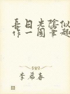 长日光阴似箭乱作一团笔趣阁