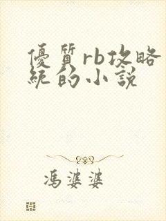 优质rb攻略系统的小说封面