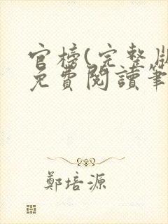 官榜(完整版)免费阅读笔趣阁