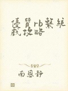 优质rb系统游戏攻略