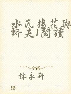 水氏杨花与十二轿夫1阅读封面