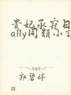 贵妃承宠日常cally同类小说