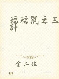 福福鼠之三十六计