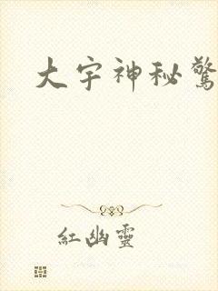 大宇神秘惊奇