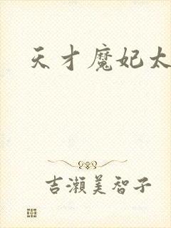 天才魔妃太难追