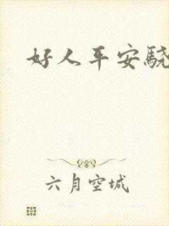 好人平安骁骑校