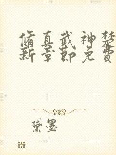 修真武神楚枫最新章节免费阅读