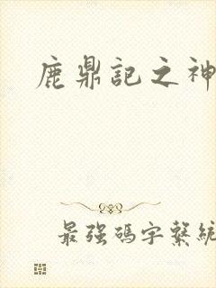 鹿鼎记之神龙教