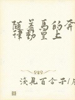 随着马的奔跑而律动皇上