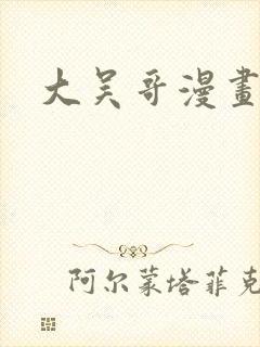 大吴哥漫画