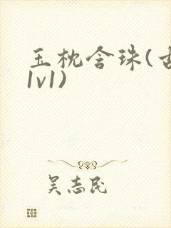 玉枕含珠(古言1v1)封面