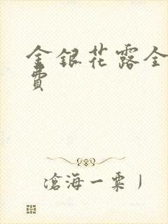 金银花露全文免费封面