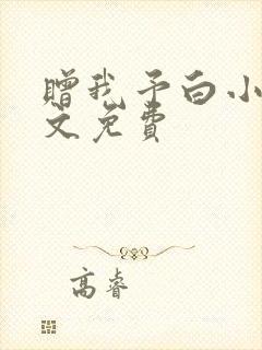 赠我予白小说全文免费