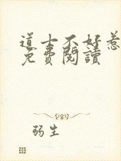 道士不好惹小说免费阅读封面