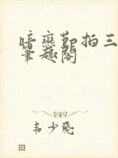 暗恋节拍三三娘笔趣阁