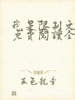 我是限制文女配免费阅读全文笔趣阁