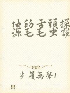 他的舌头探进蜜源毛毛虫说说视频