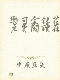 乐可金银花全文免费阅读在线全文