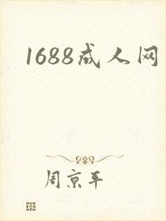 1688成人网