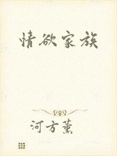 情欲家族封面