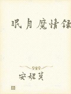 眠月魔情录