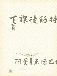 下课后的特殊教育