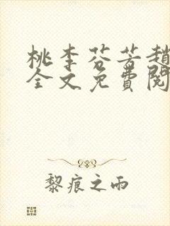 桃李芬芳赵晓凡全文免费阅读