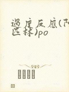 过度反应(阿司匹林)po