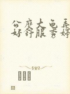 公么大龟弄得我好舒服秀婷视频封面