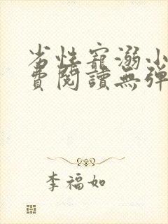 劣性宠溺小说免费阅读无弹窗笔趣阁最新章节