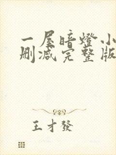 一屋暗灯小说无删减完整版免费阅读