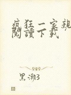 疯狂一家亲全文阅读下载