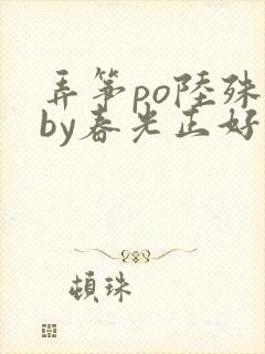 弄筝po陆殊词by春光正好