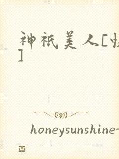 神祇美人[快穿]