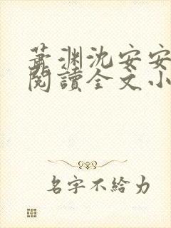 萧渊沈安安免费阅读全文小说