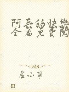 阿兵的快乐生活全篇免费阅读封面