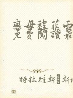 恋母程菲雨全文免费阅读最新章节