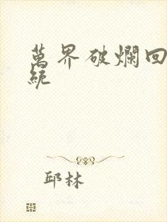 万界破烂回收系统